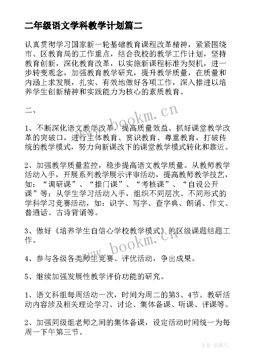 二年级语文学科教学计划(精选9篇)