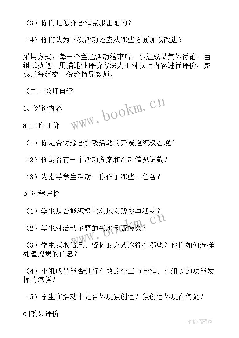 最新北京市综合实践活动课程 综合实践活动课程评价方案(精选5篇)