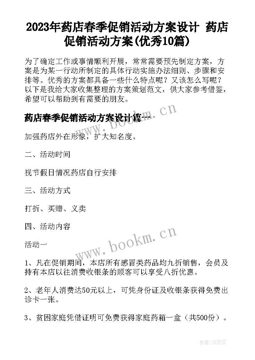 2023年药店春季促销活动方案设计 药店促销活动方案(优秀10篇)