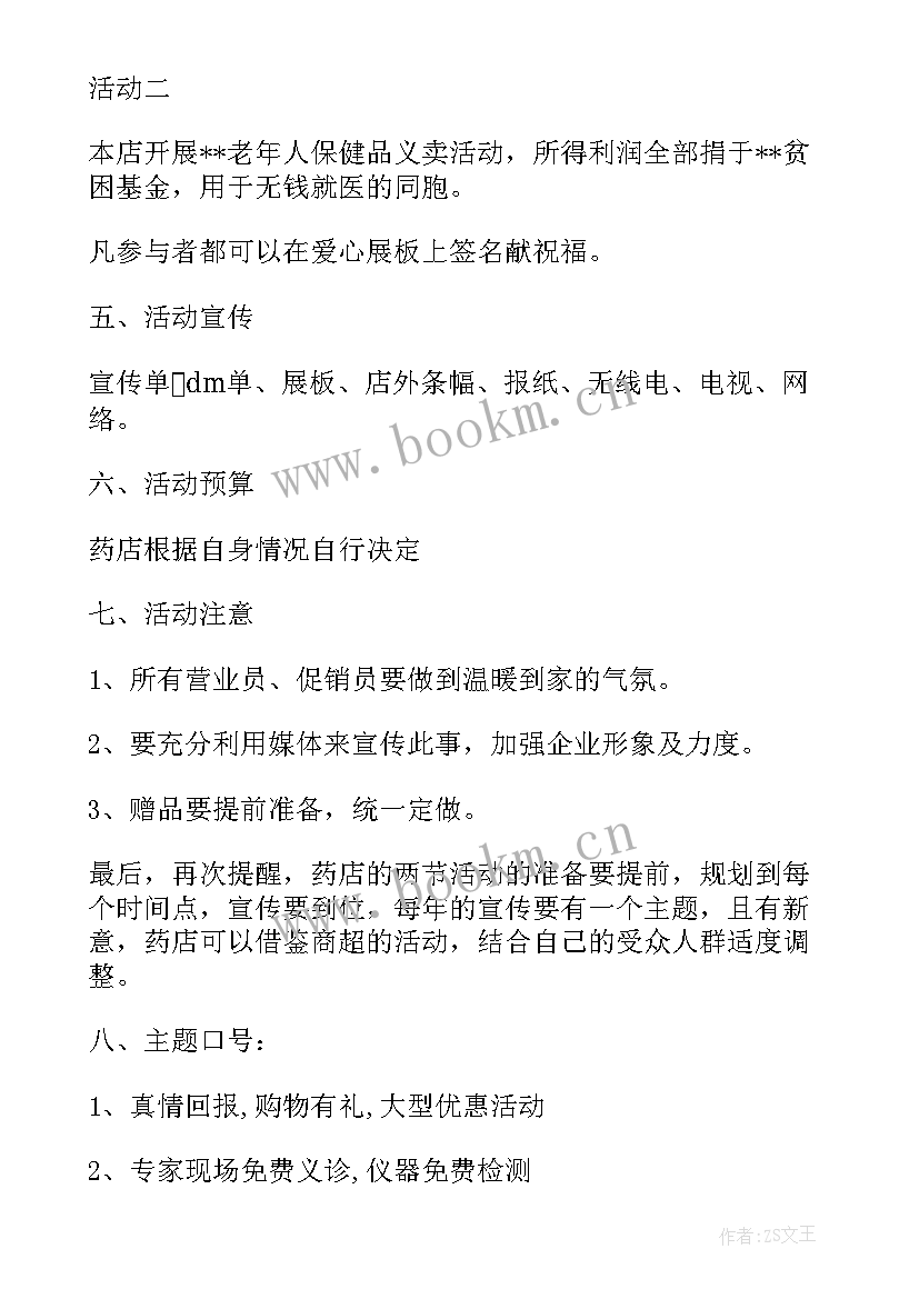 2023年药店春季促销活动方案设计 药店促销活动方案(优秀10篇)