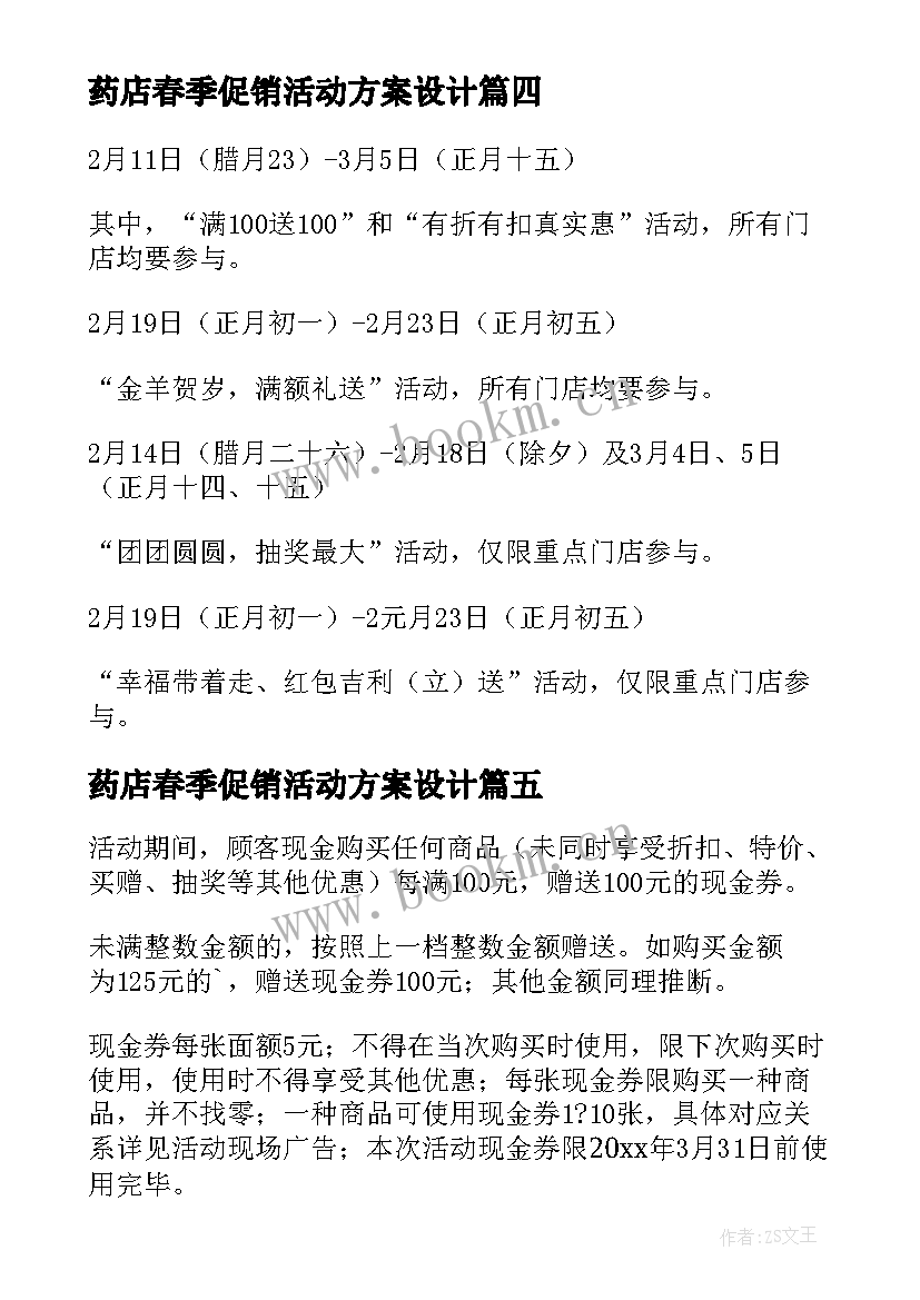 2023年药店春季促销活动方案设计 药店促销活动方案(优秀10篇)