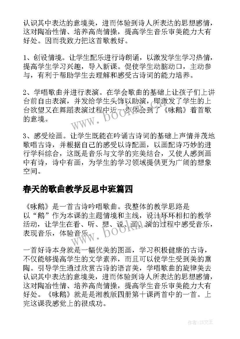 春天的歌曲教学反思中班(模板5篇)