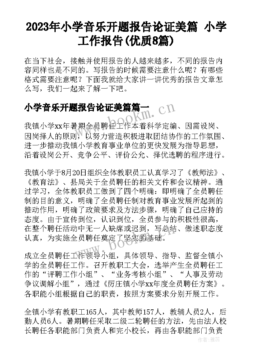 2023年小学音乐开题报告论证美篇 小学工作报告(优质8篇)