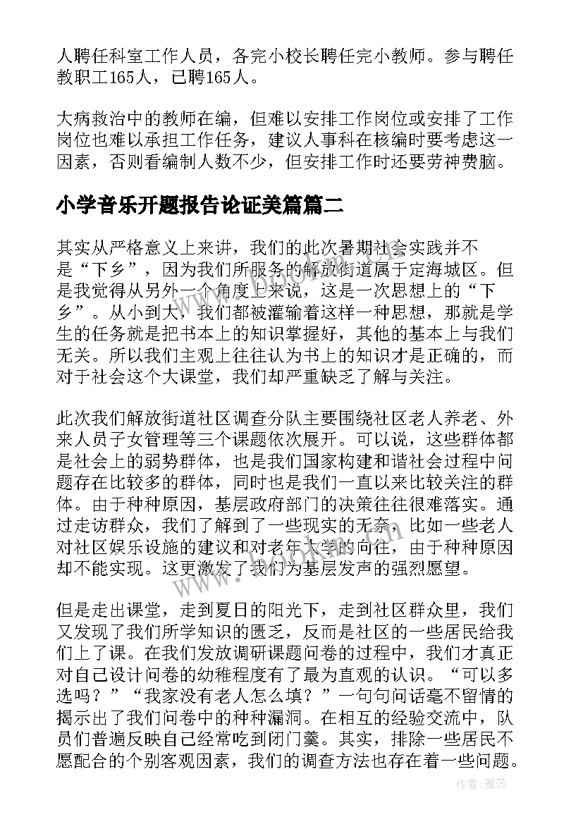 2023年小学音乐开题报告论证美篇 小学工作报告(优质8篇)