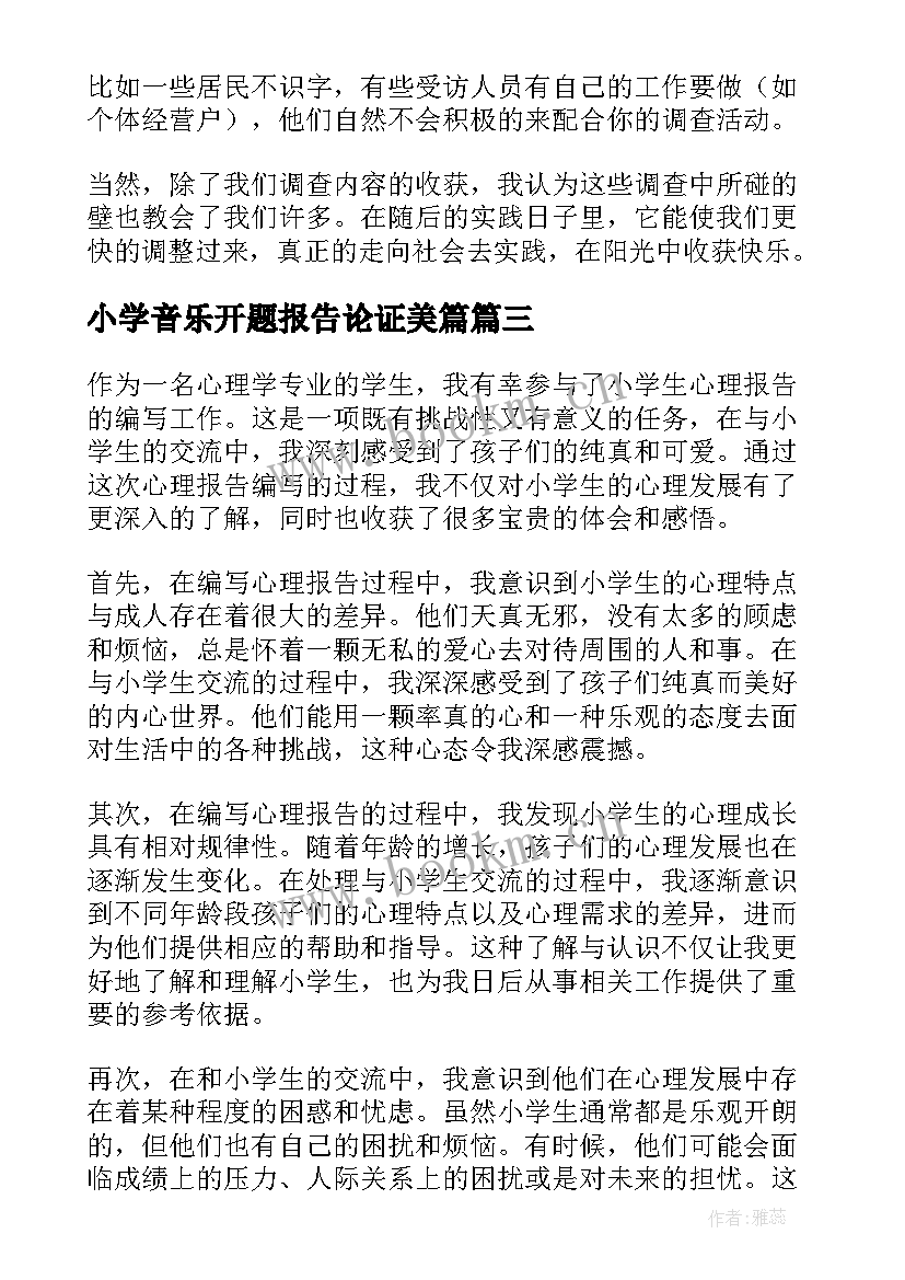 2023年小学音乐开题报告论证美篇 小学工作报告(优质8篇)