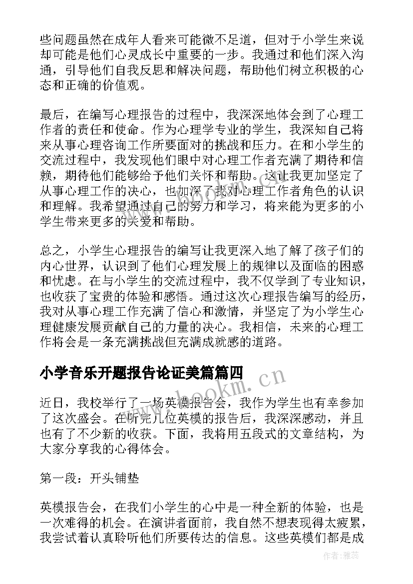 2023年小学音乐开题报告论证美篇 小学工作报告(优质8篇)