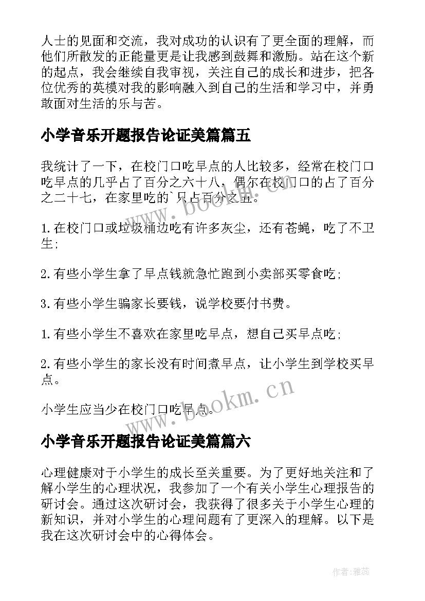 2023年小学音乐开题报告论证美篇 小学工作报告(优质8篇)