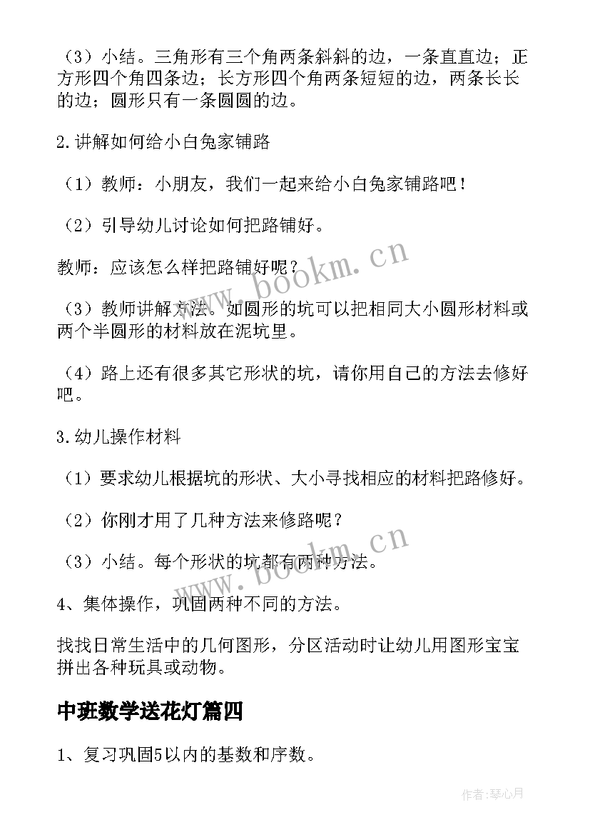 最新中班数学送花灯 中班数学活动教案(通用8篇)