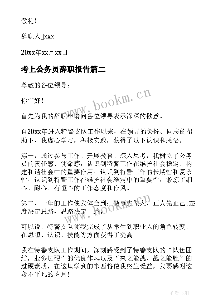 最新考上公务员辞职报告 公务员辞职报告(实用5篇)