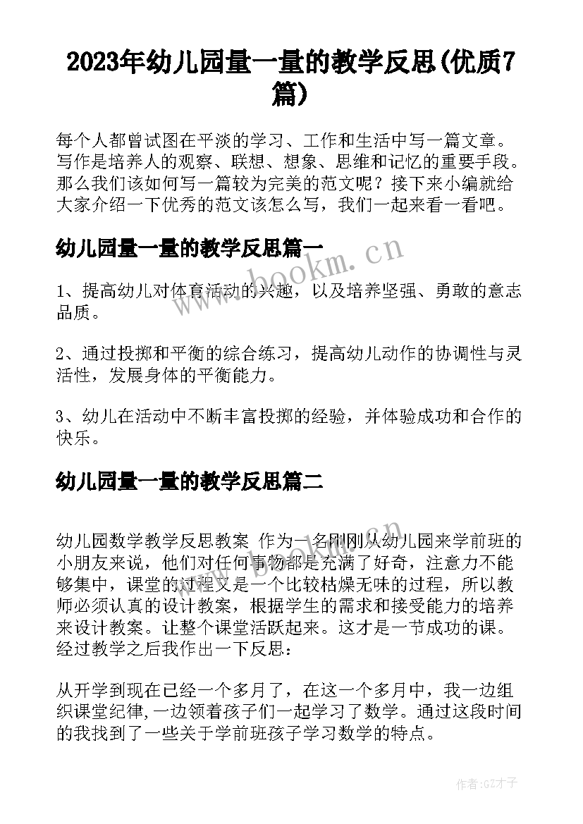 2023年幼儿园量一量的教学反思(优质7篇)