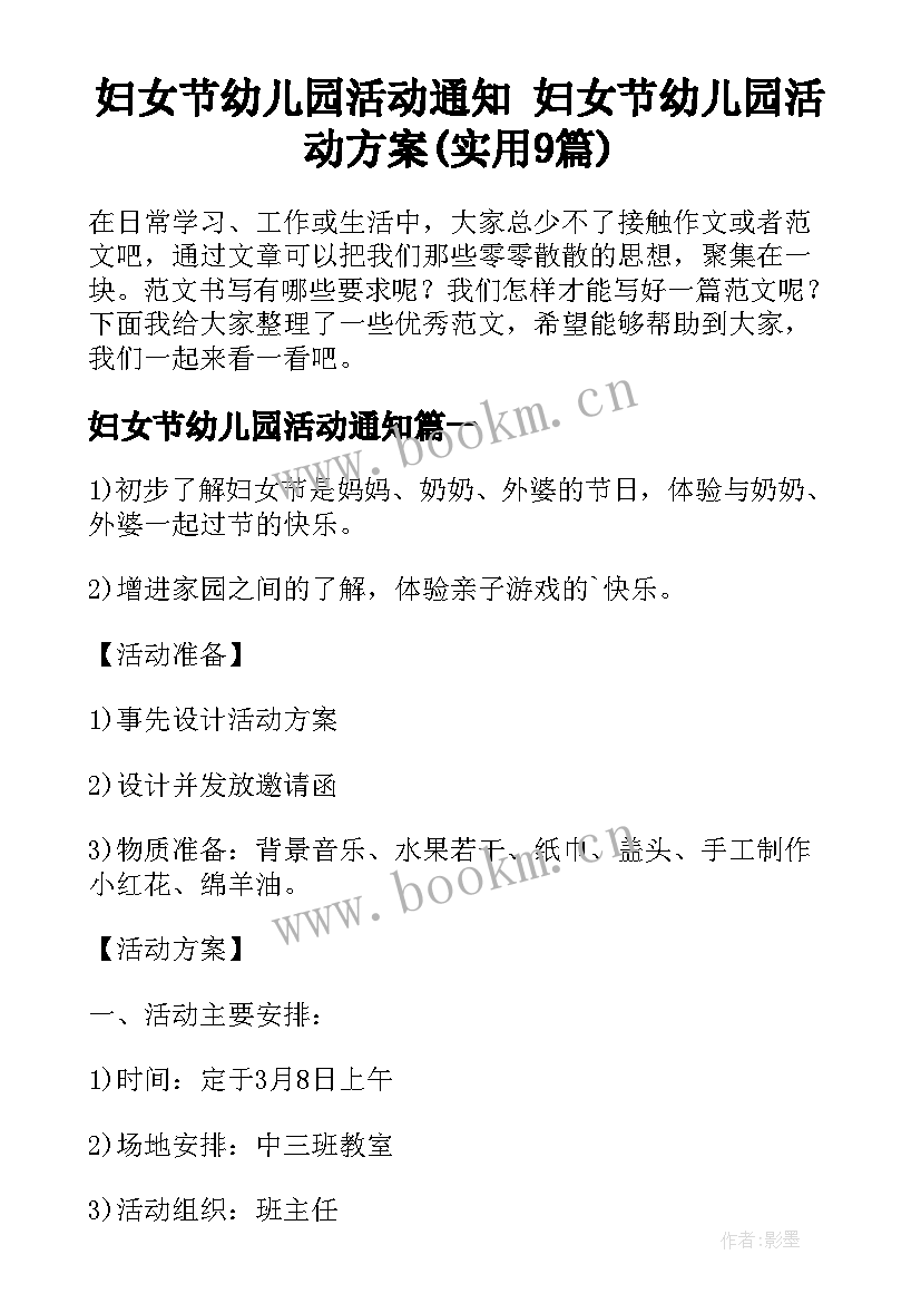 妇女节幼儿园活动通知 妇女节幼儿园活动方案(实用9篇)