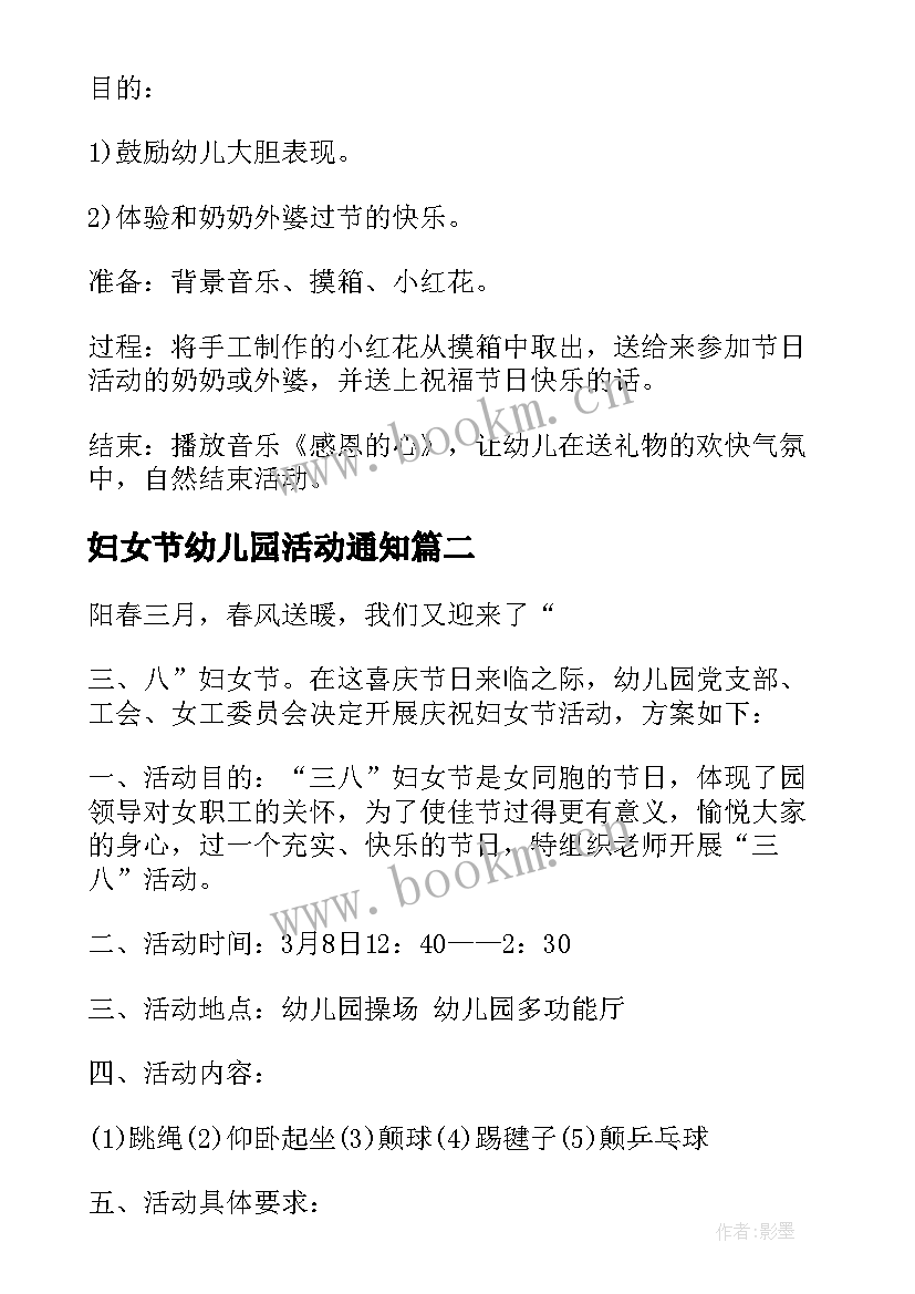 妇女节幼儿园活动通知 妇女节幼儿园活动方案(实用9篇)