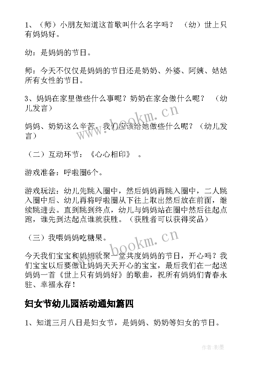 妇女节幼儿园活动通知 妇女节幼儿园活动方案(实用9篇)