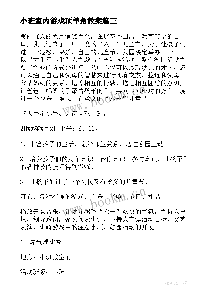 2023年小班室内游戏顶羊角教案 幼儿园中班游戏活动方案(实用8篇)