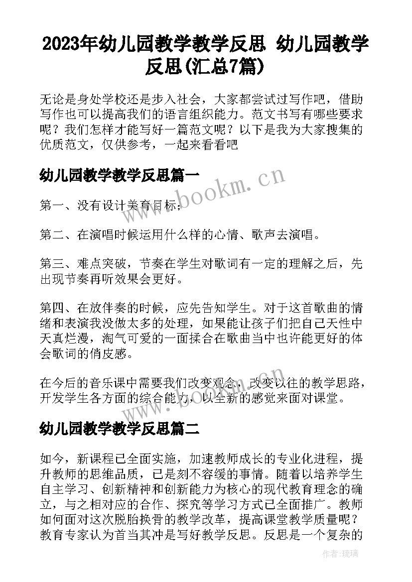 2023年幼儿园教学教学反思 幼儿园教学反思(汇总7篇)