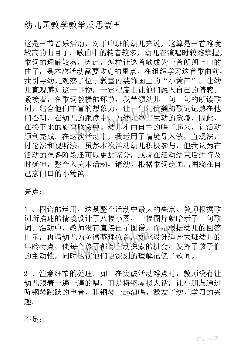 2023年幼儿园教学教学反思 幼儿园教学反思(汇总7篇)