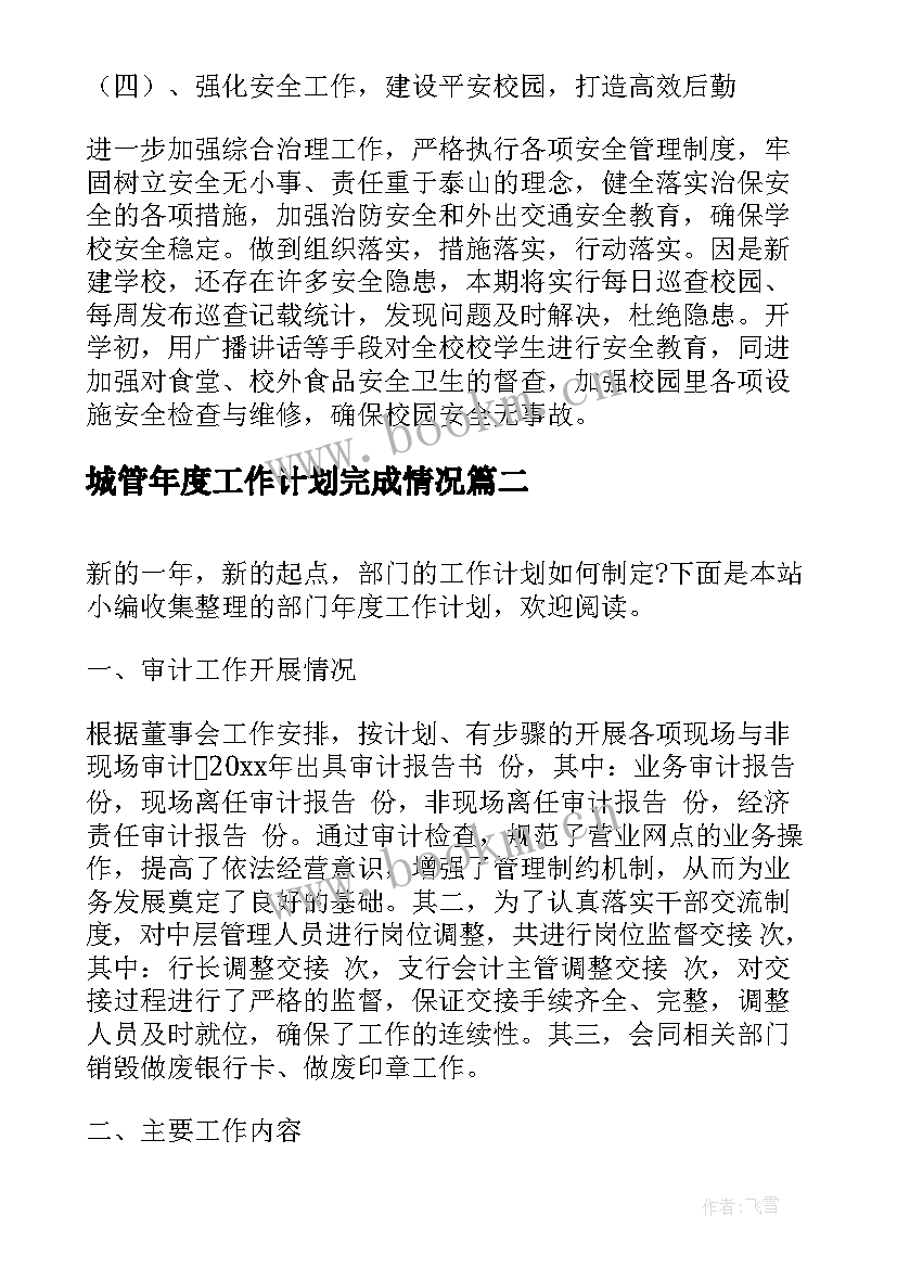 最新城管年度工作计划完成情况 新年度学校工作计划(精选8篇)