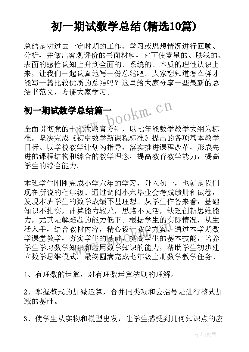 初一期试数学总结(精选10篇)