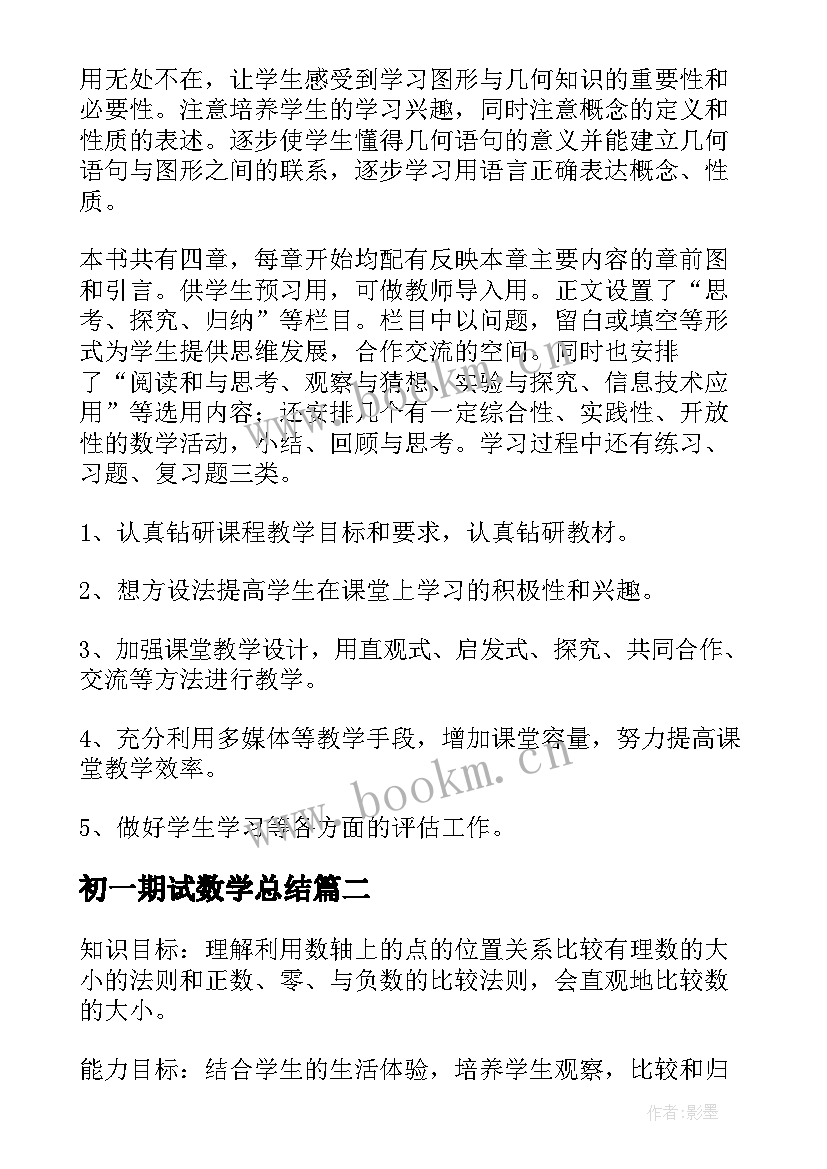 初一期试数学总结(精选10篇)