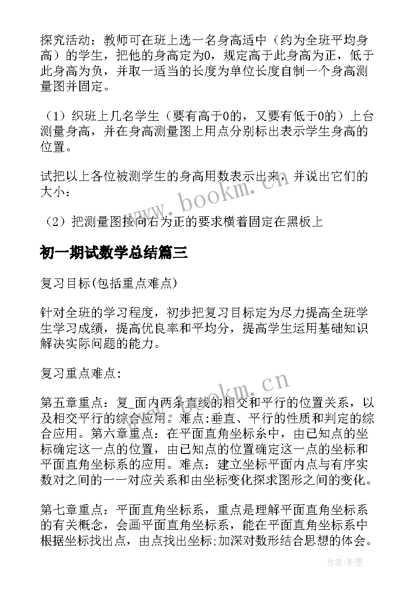 初一期试数学总结(精选10篇)