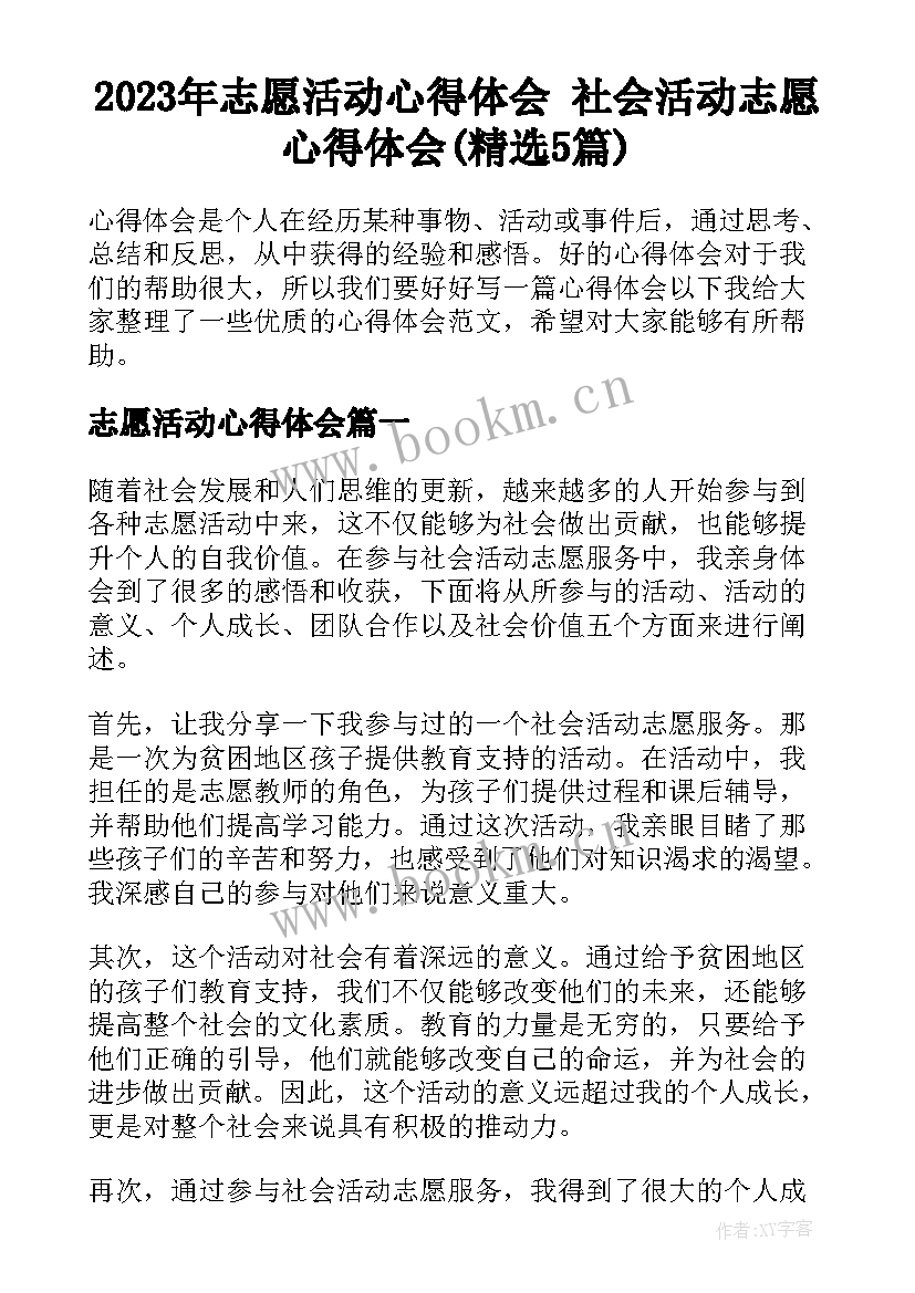 2023年志愿活动心得体会 社会活动志愿心得体会(精选5篇)