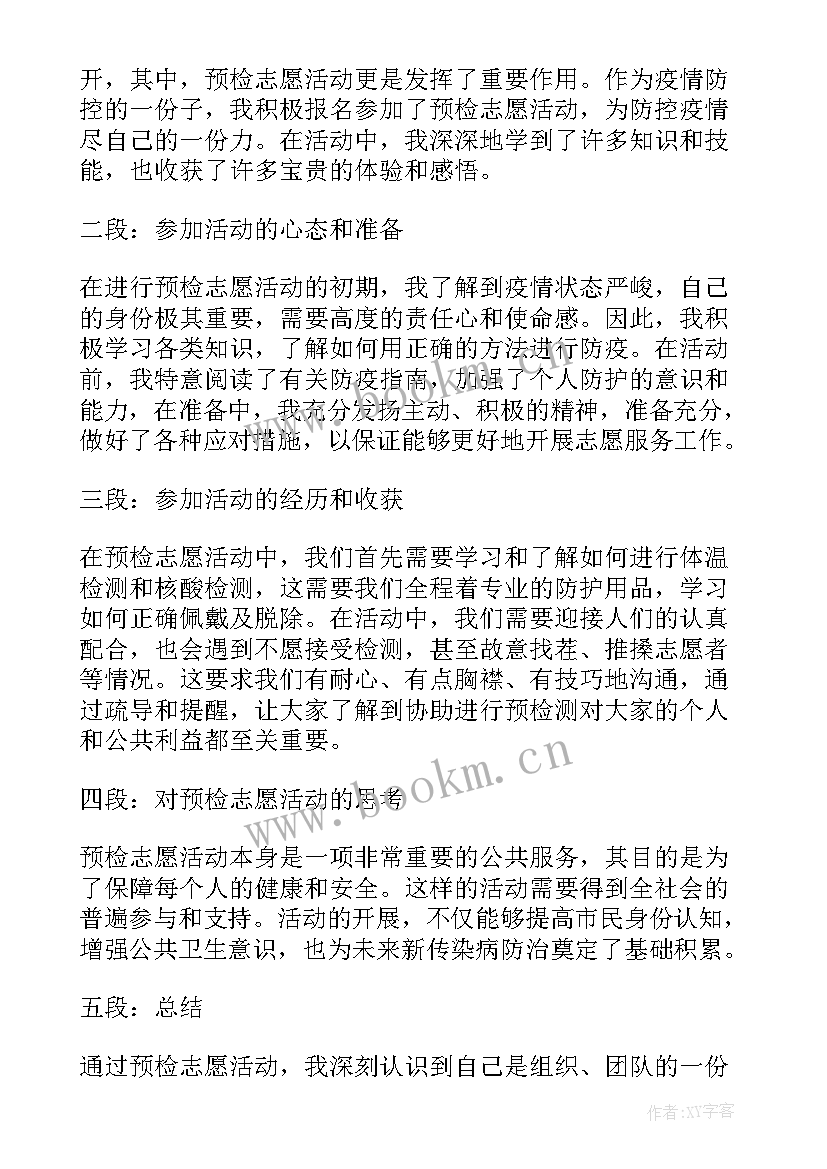 2023年志愿活动心得体会 社会活动志愿心得体会(精选5篇)