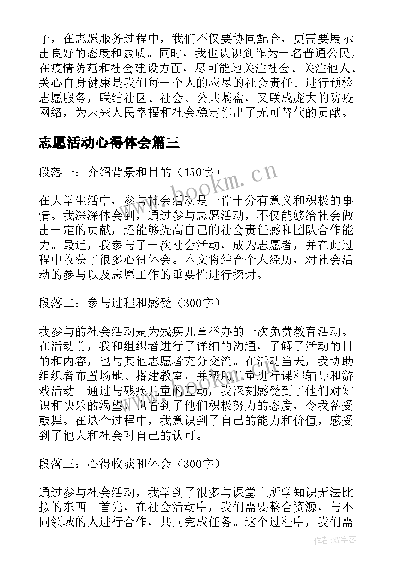 2023年志愿活动心得体会 社会活动志愿心得体会(精选5篇)