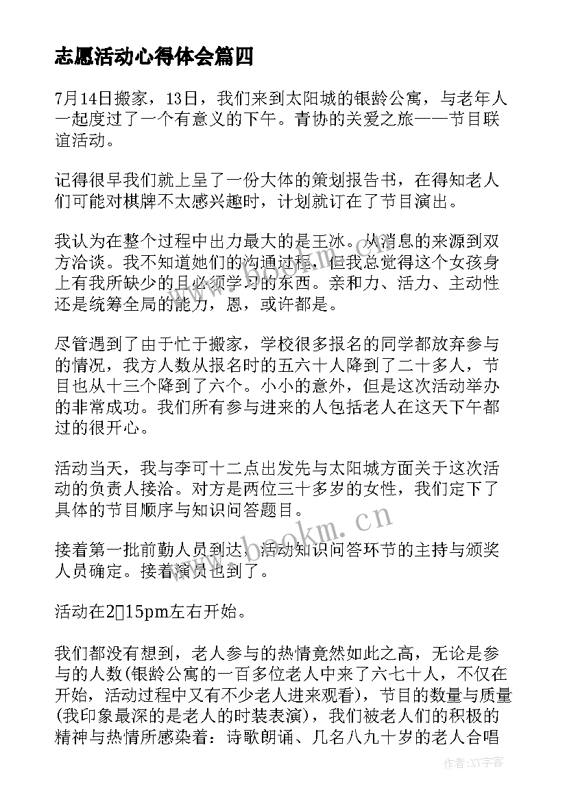 2023年志愿活动心得体会 社会活动志愿心得体会(精选5篇)