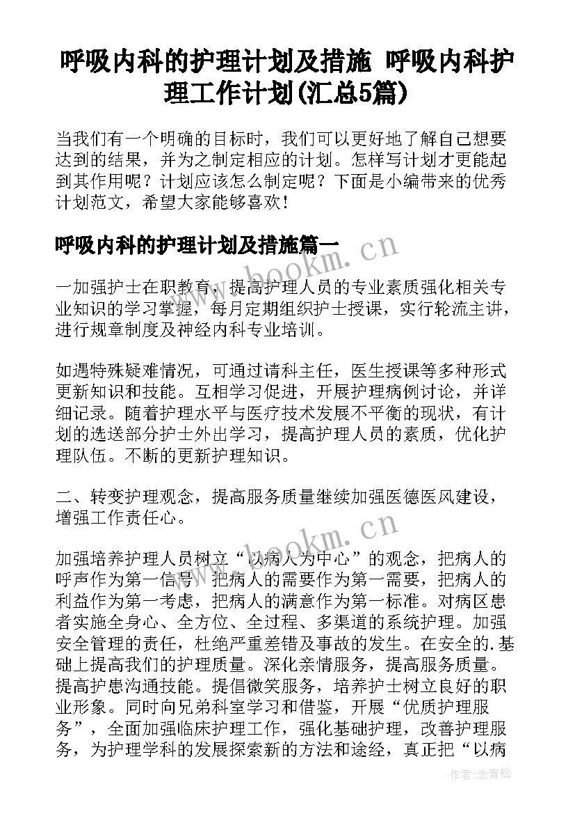 呼吸内科的护理计划及措施 呼吸内科护理工作计划(汇总5篇)