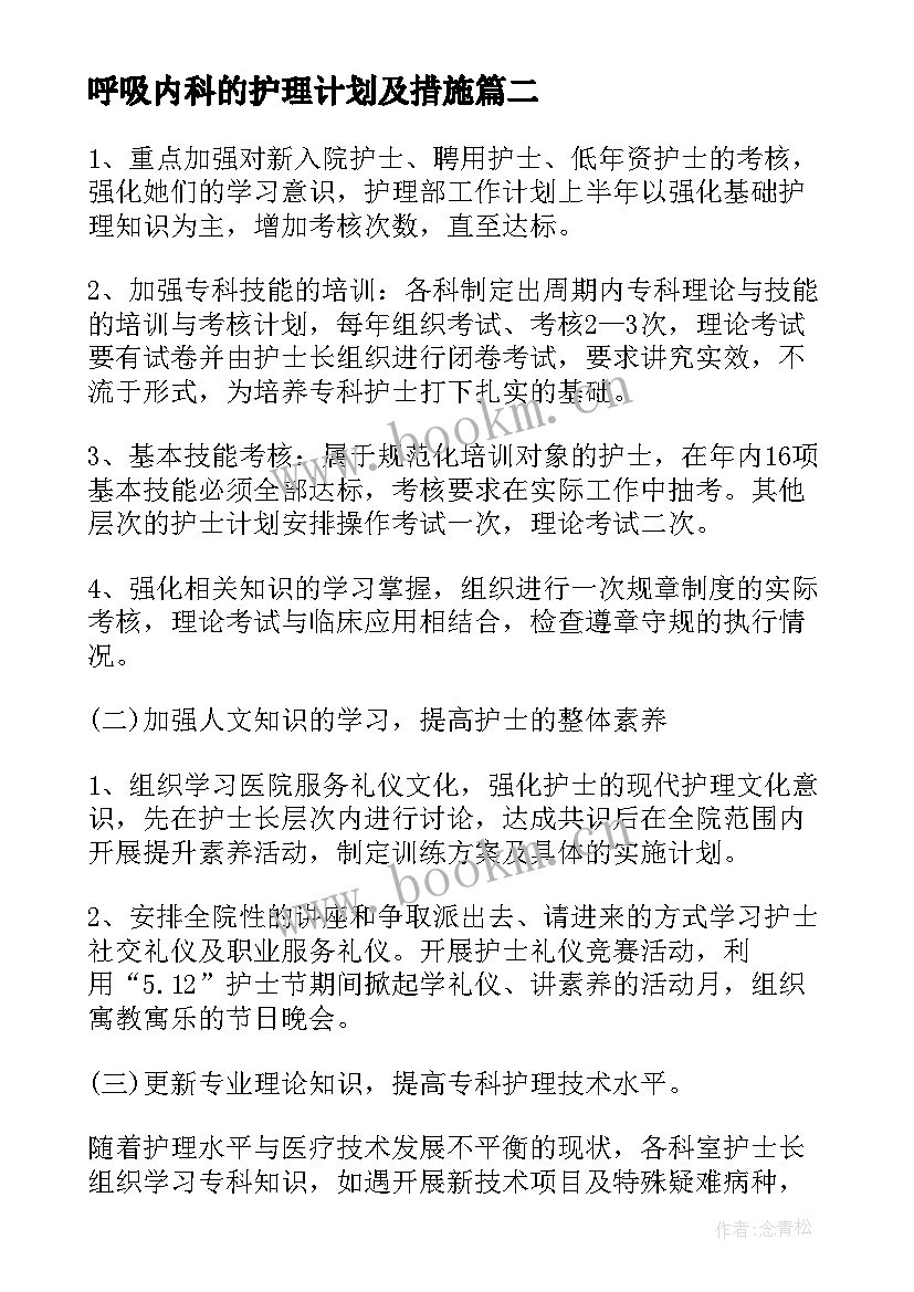 呼吸内科的护理计划及措施 呼吸内科护理工作计划(汇总5篇)