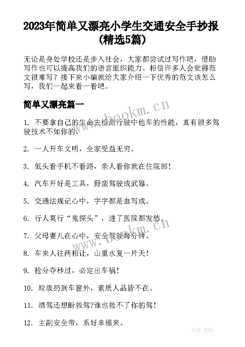 2023年简单又漂亮 小学生交通安全手抄报(精选5篇)