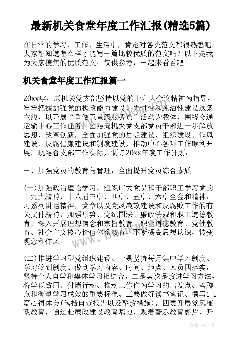 最新机关食堂年度工作汇报(精选5篇)