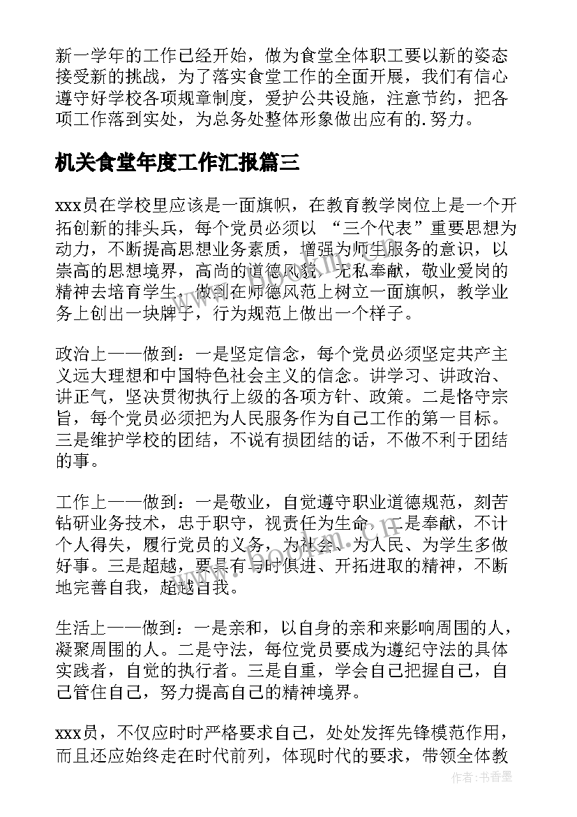 最新机关食堂年度工作汇报(精选5篇)