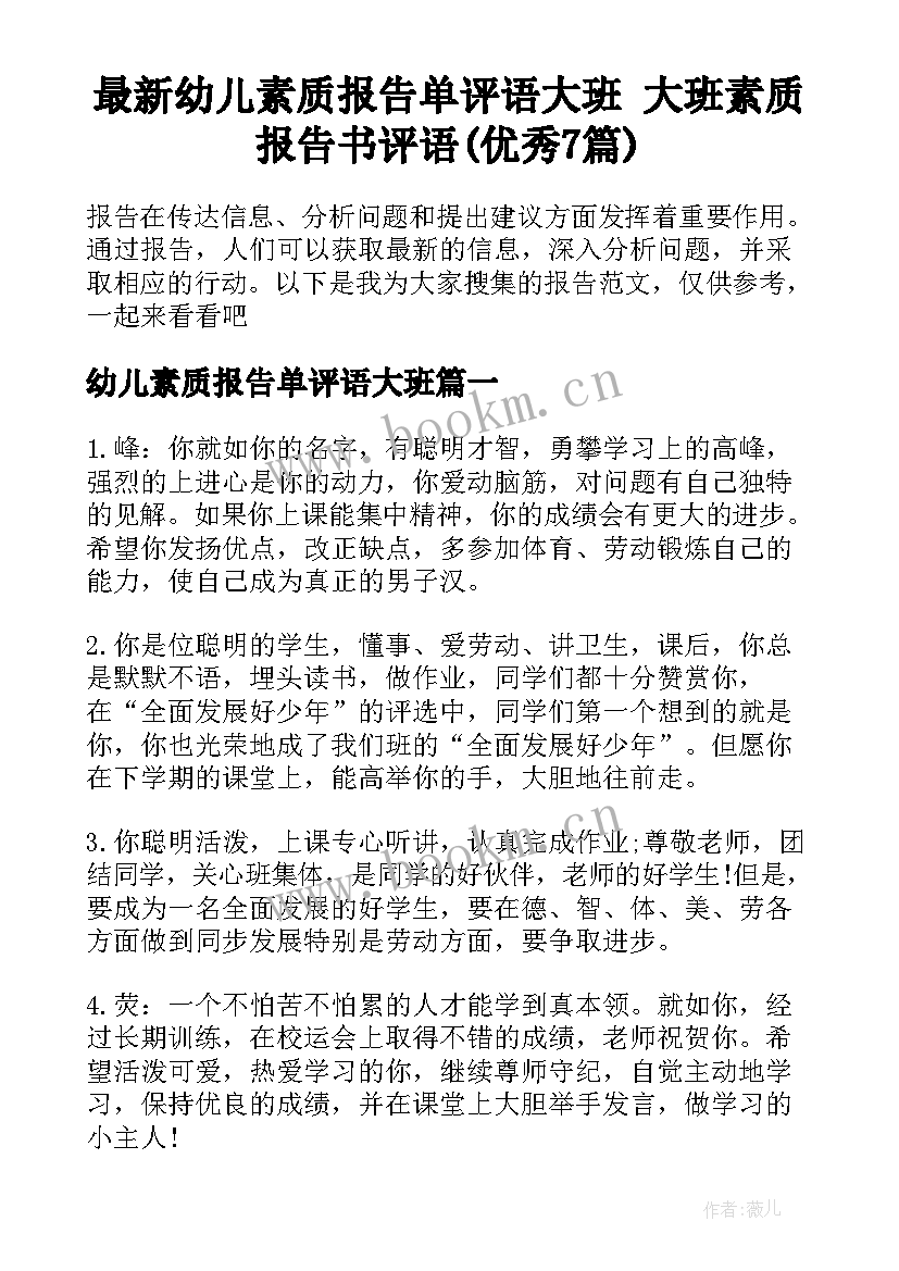 最新幼儿素质报告单评语大班 大班素质报告书评语(优秀7篇)