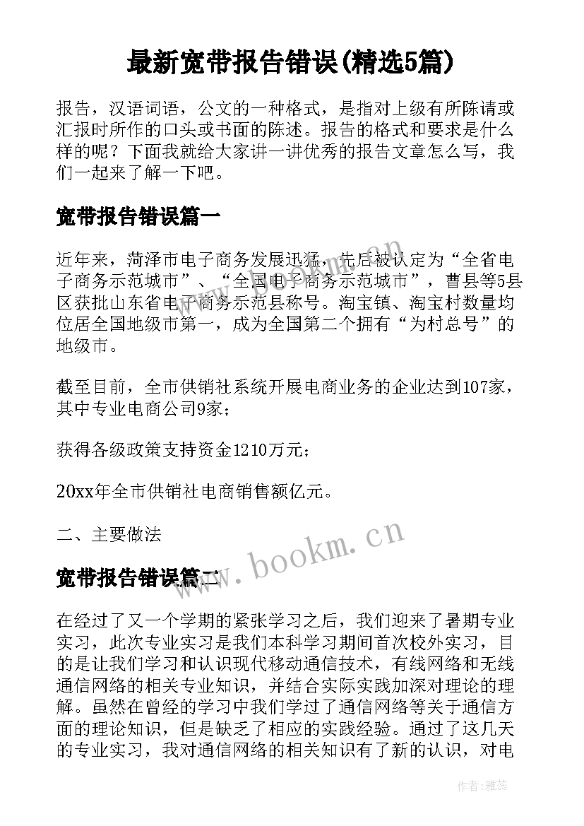 最新宽带报告错误(精选5篇)