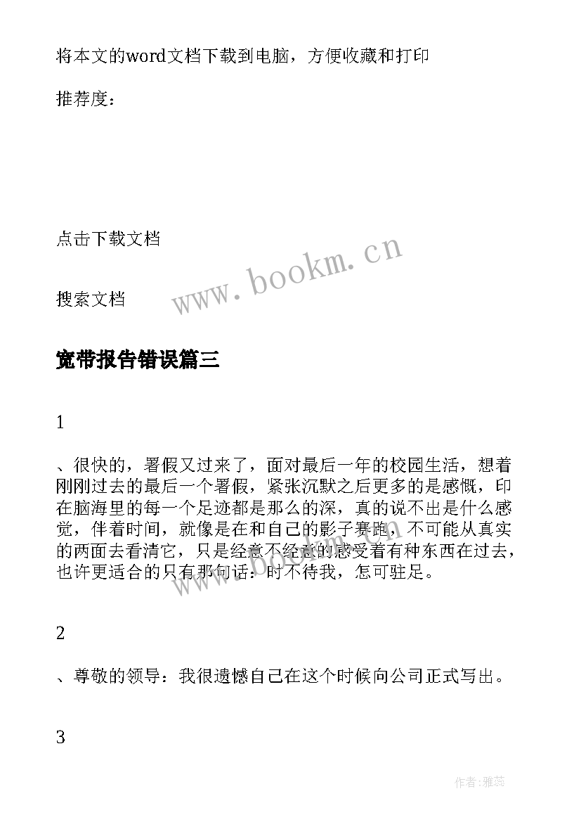 最新宽带报告错误(精选5篇)