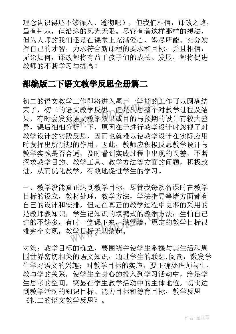 最新部编版二下语文教学反思全册(优秀5篇)