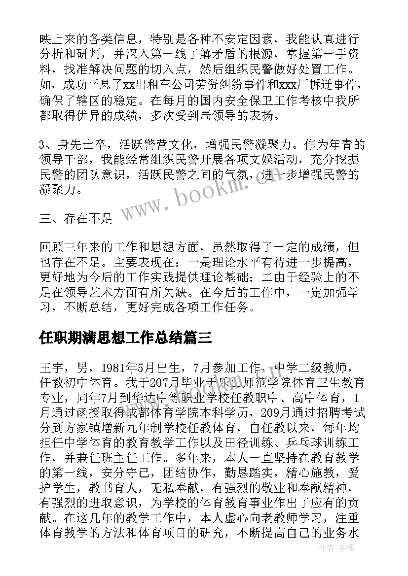 2023年任职期满思想工作总结 任职期间思想工作总结(优质5篇)