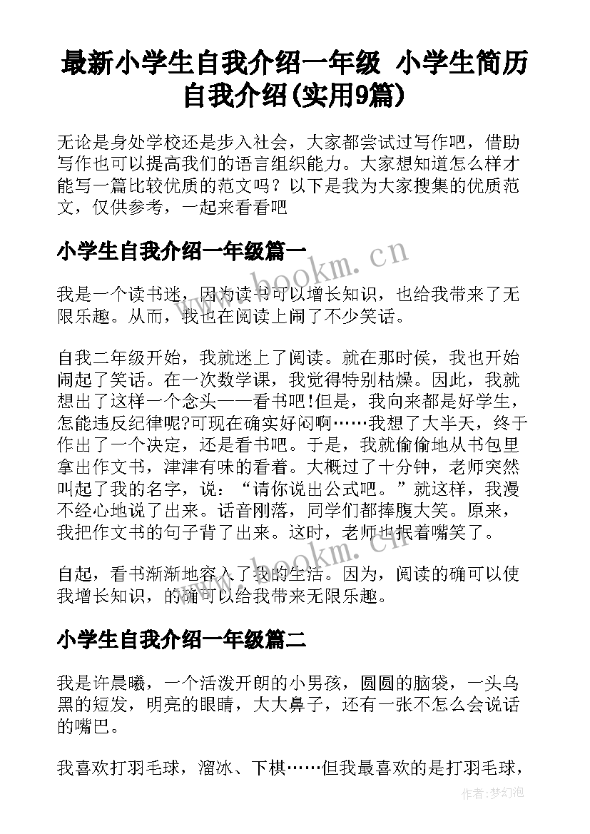 最新小学生自我介绍一年级 小学生简历自我介绍(实用9篇)