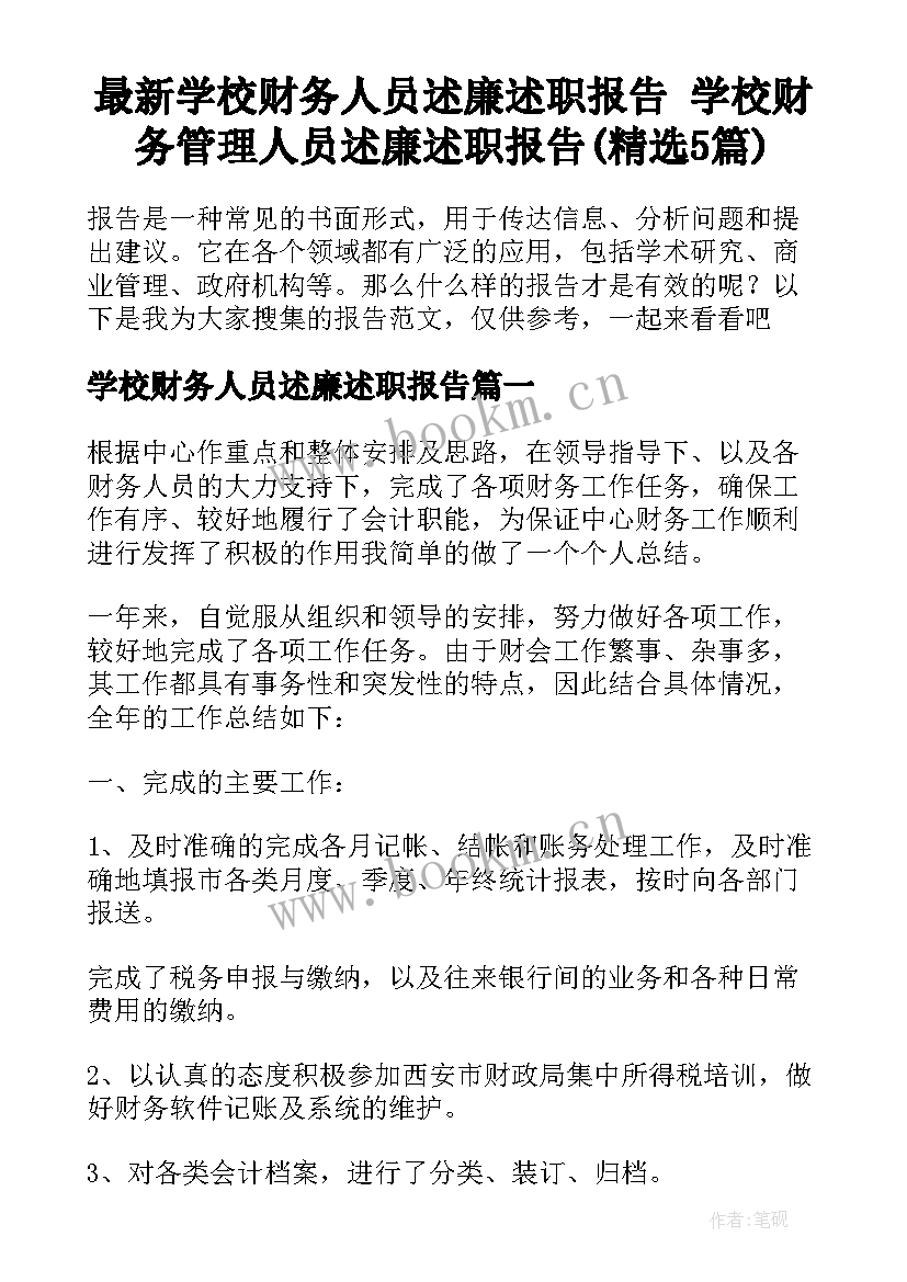 最新学校财务人员述廉述职报告 学校财务管理人员述廉述职报告(精选5篇)