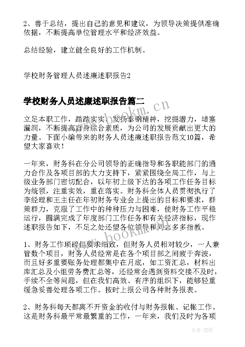 最新学校财务人员述廉述职报告 学校财务管理人员述廉述职报告(精选5篇)