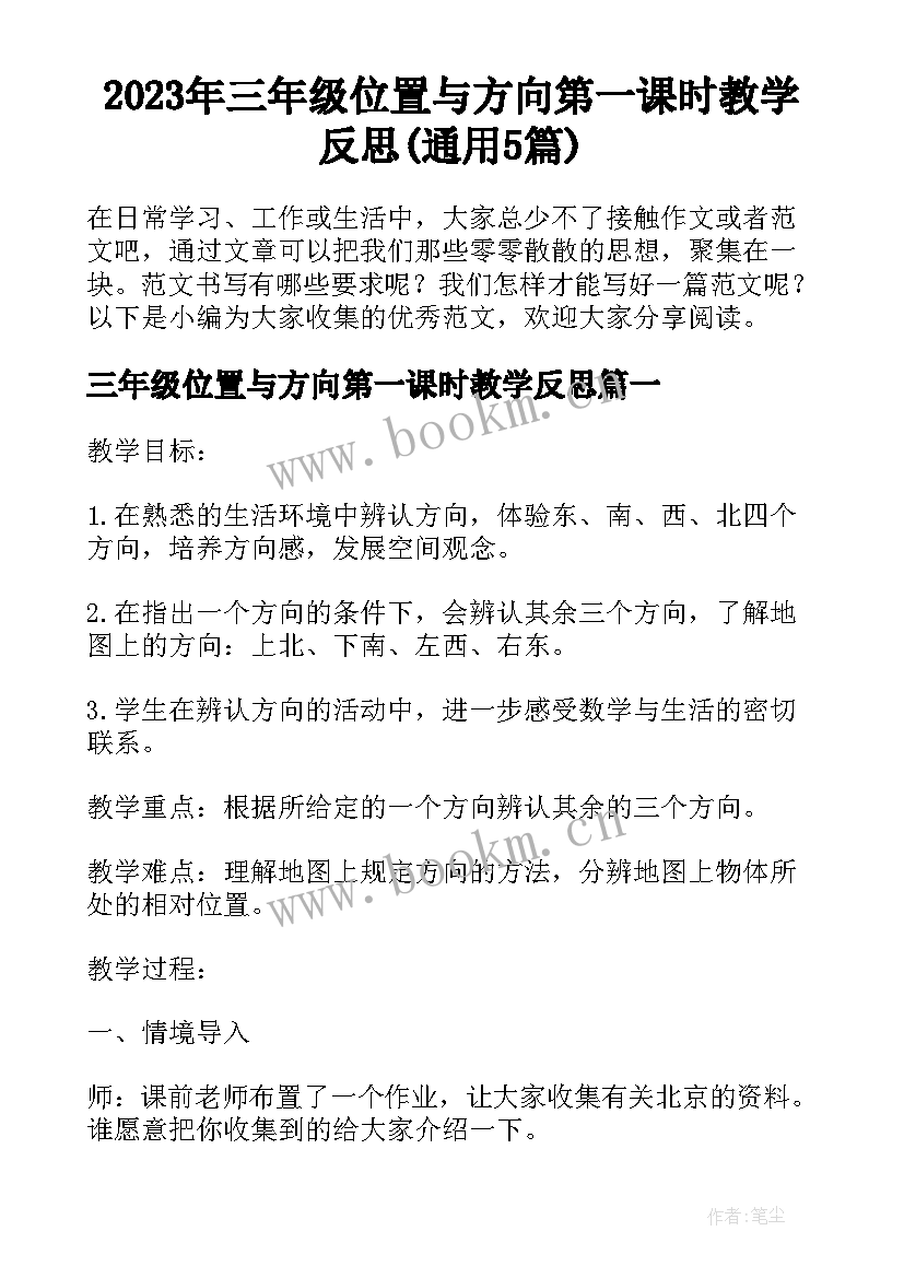 2023年三年级位置与方向第一课时教学反思(通用5篇)