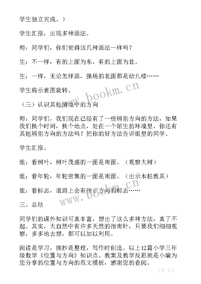 2023年三年级位置与方向第一课时教学反思(通用5篇)