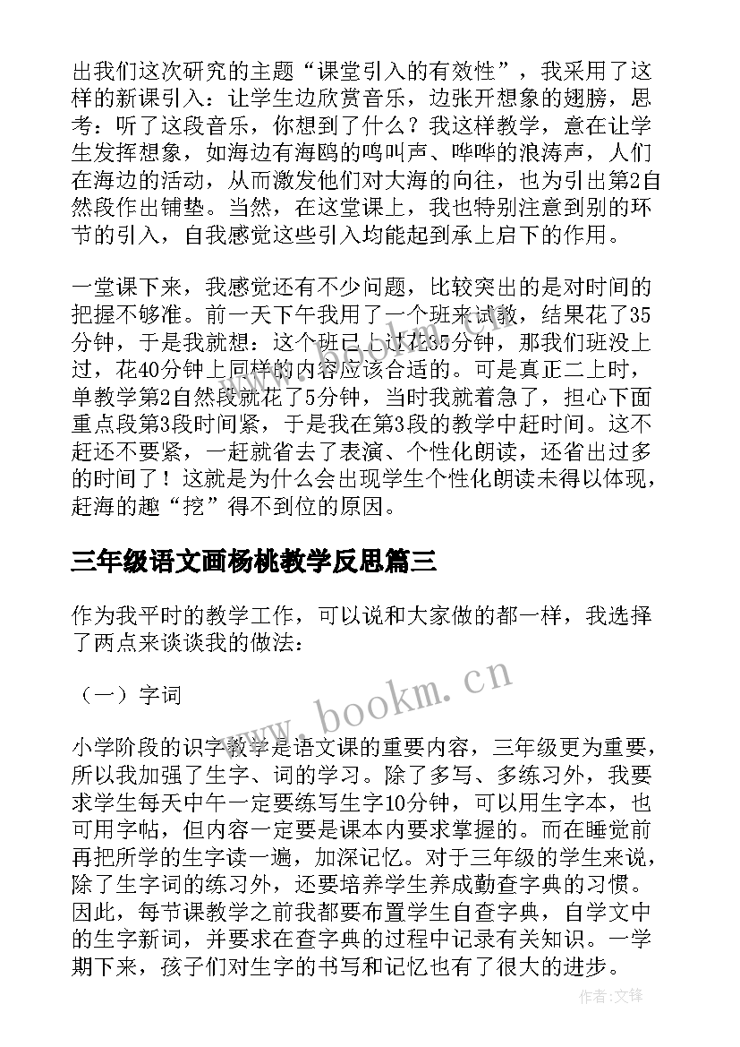 三年级语文画杨桃教学反思 三年级语文教学反思(模板7篇)