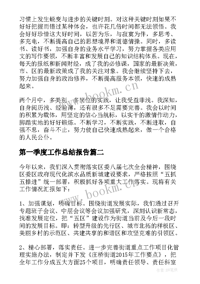 最新第一季度工作总结报告(优质5篇)