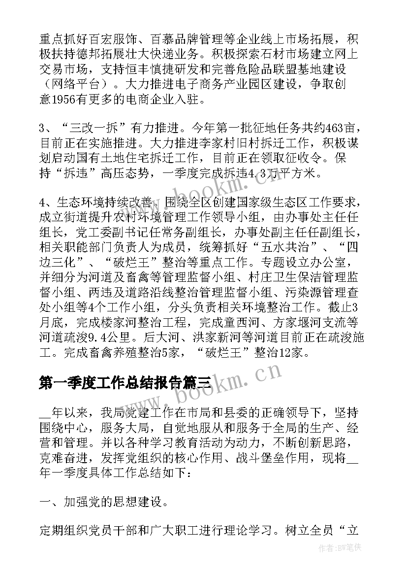 最新第一季度工作总结报告(优质5篇)