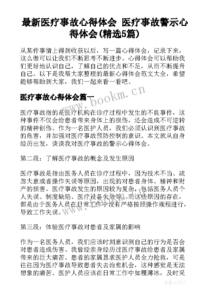 最新医疗事故心得体会 医疗事故警示心得体会(精选5篇)