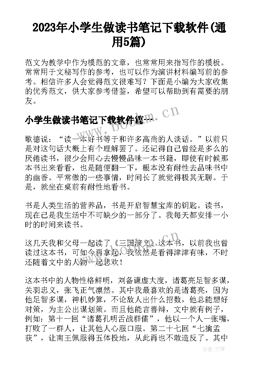 2023年小学生做读书笔记下载软件(通用5篇)