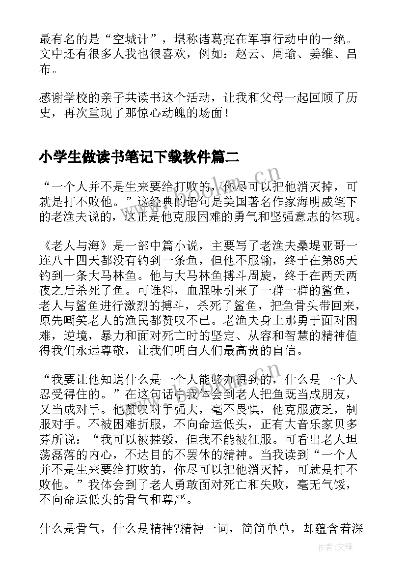 2023年小学生做读书笔记下载软件(通用5篇)