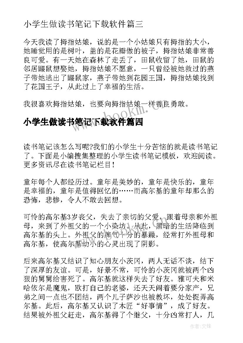 2023年小学生做读书笔记下载软件(通用5篇)